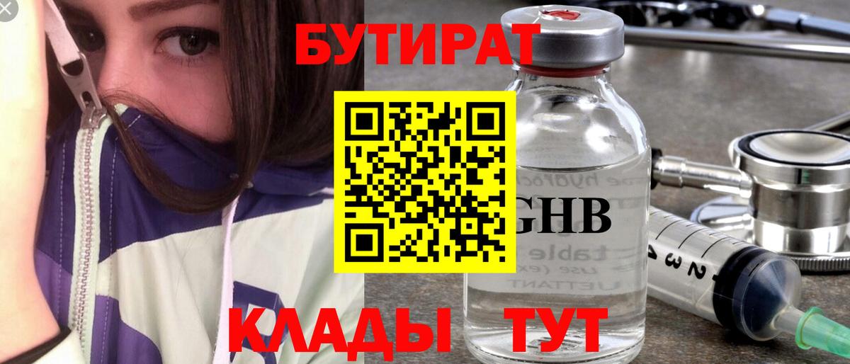 Бутират 1.4BDO  Вход с VPN  Краснокамск 