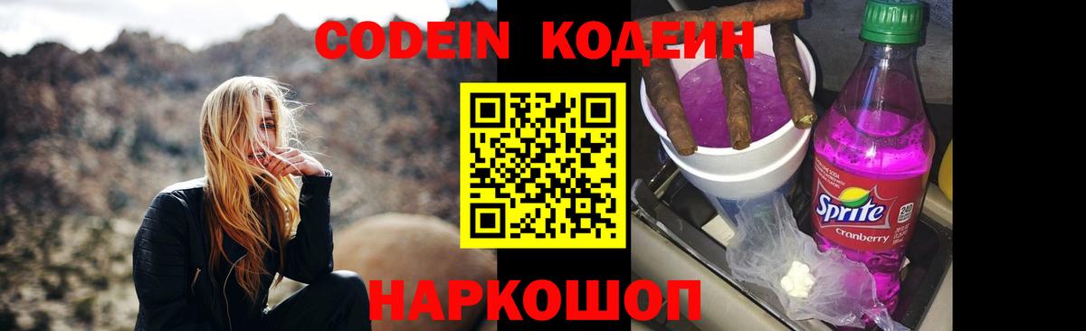 Codein напиток Lean (лин) Краснокамск