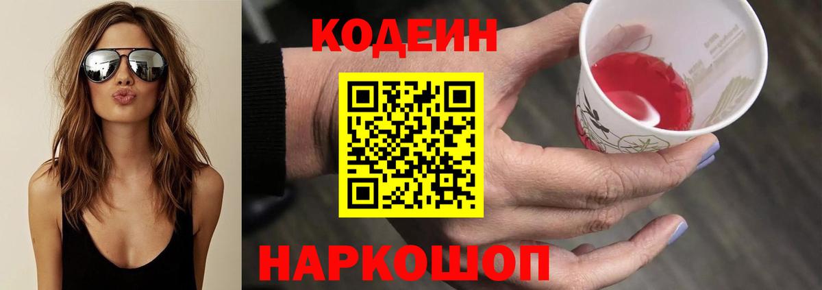Кодеиновый сироп Lean напиток Lean (лин)  Вход с VPN  Краснокамск  Кодеин Purple Drank 
